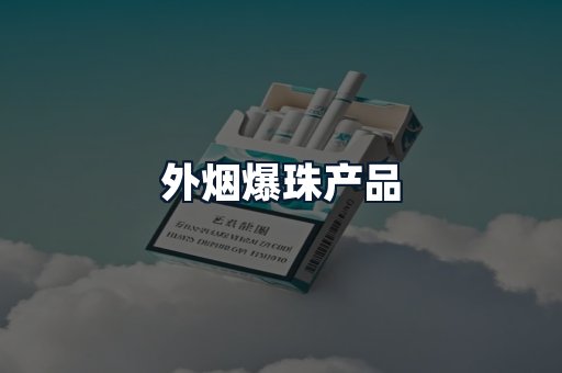 外烟爆珠产品
